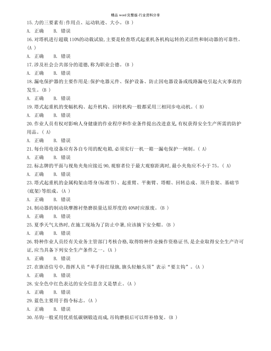 建筑施工操作证塔吊司机考试试题与答案_第2页