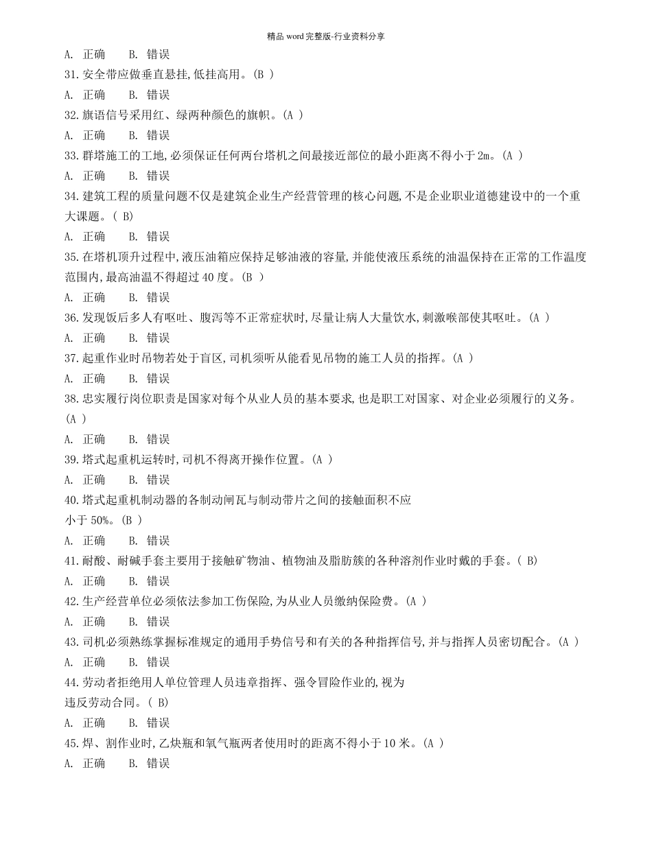 建筑施工操作证塔吊司机考试试题与答案_第3页