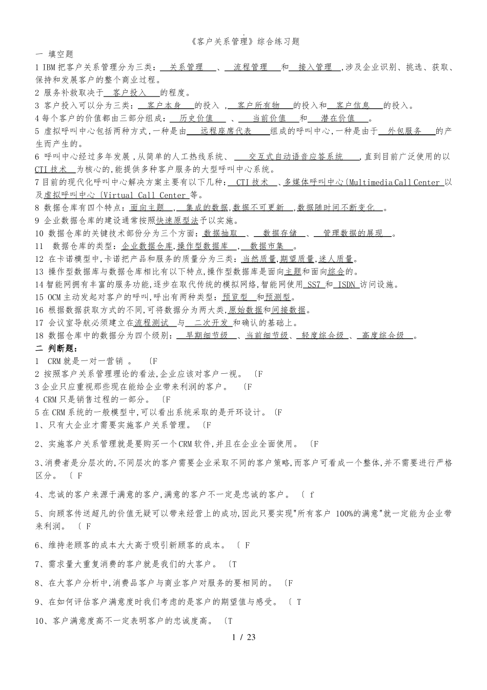 客户关系管理综合复习题与答案总_第1页