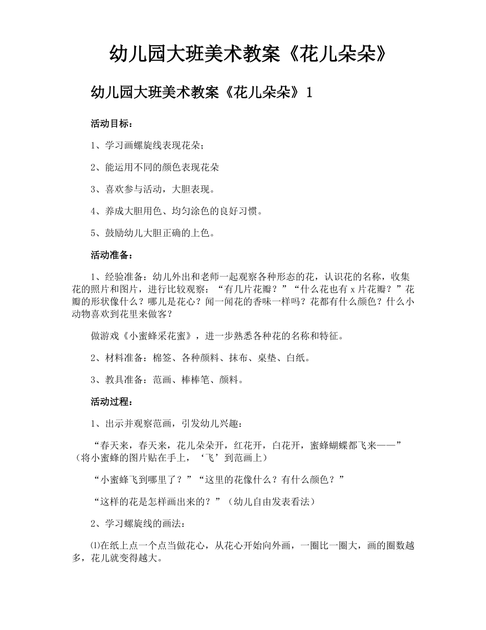 幼儿园大班美术教案花儿朵朵_第1页