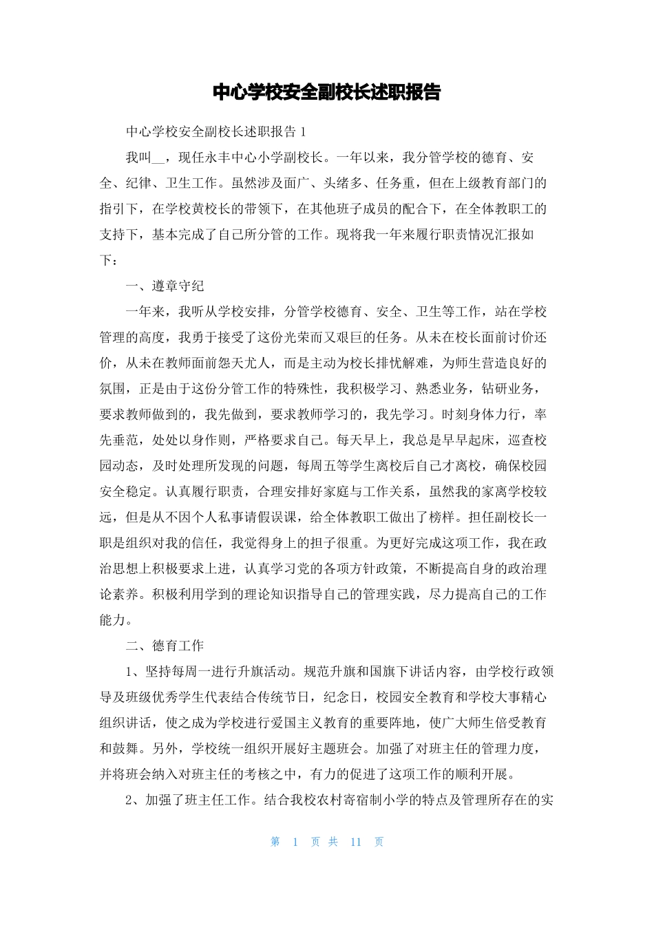 中心学校安全副校长述职报告_第1页