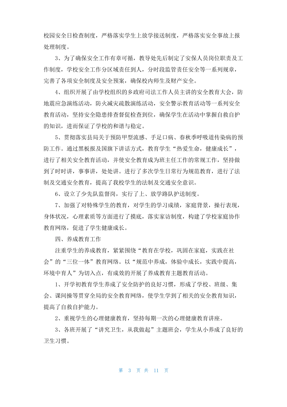 中心学校安全副校长述职报告_第3页