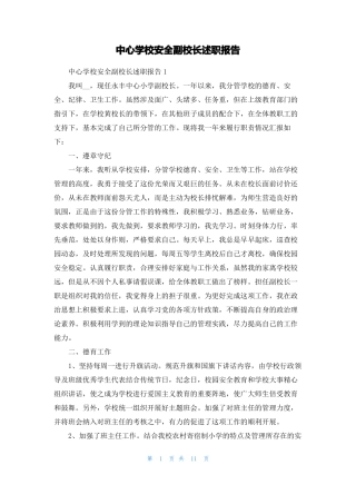 中心学校安全副校长述职报告