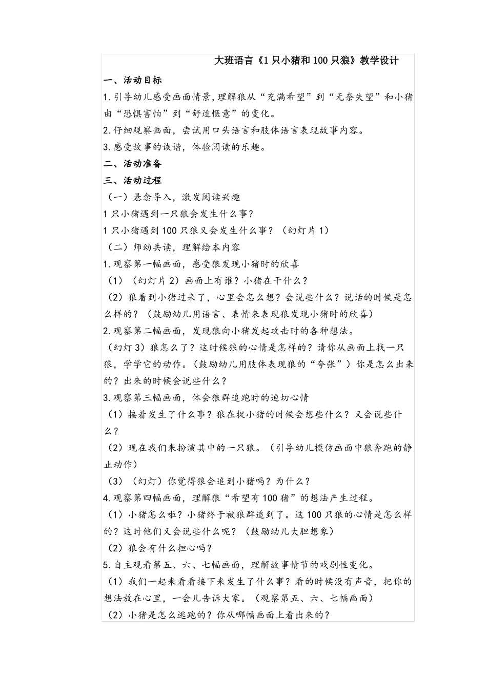 幼儿园绘本一只小猪和100只狼教案课件_第1页