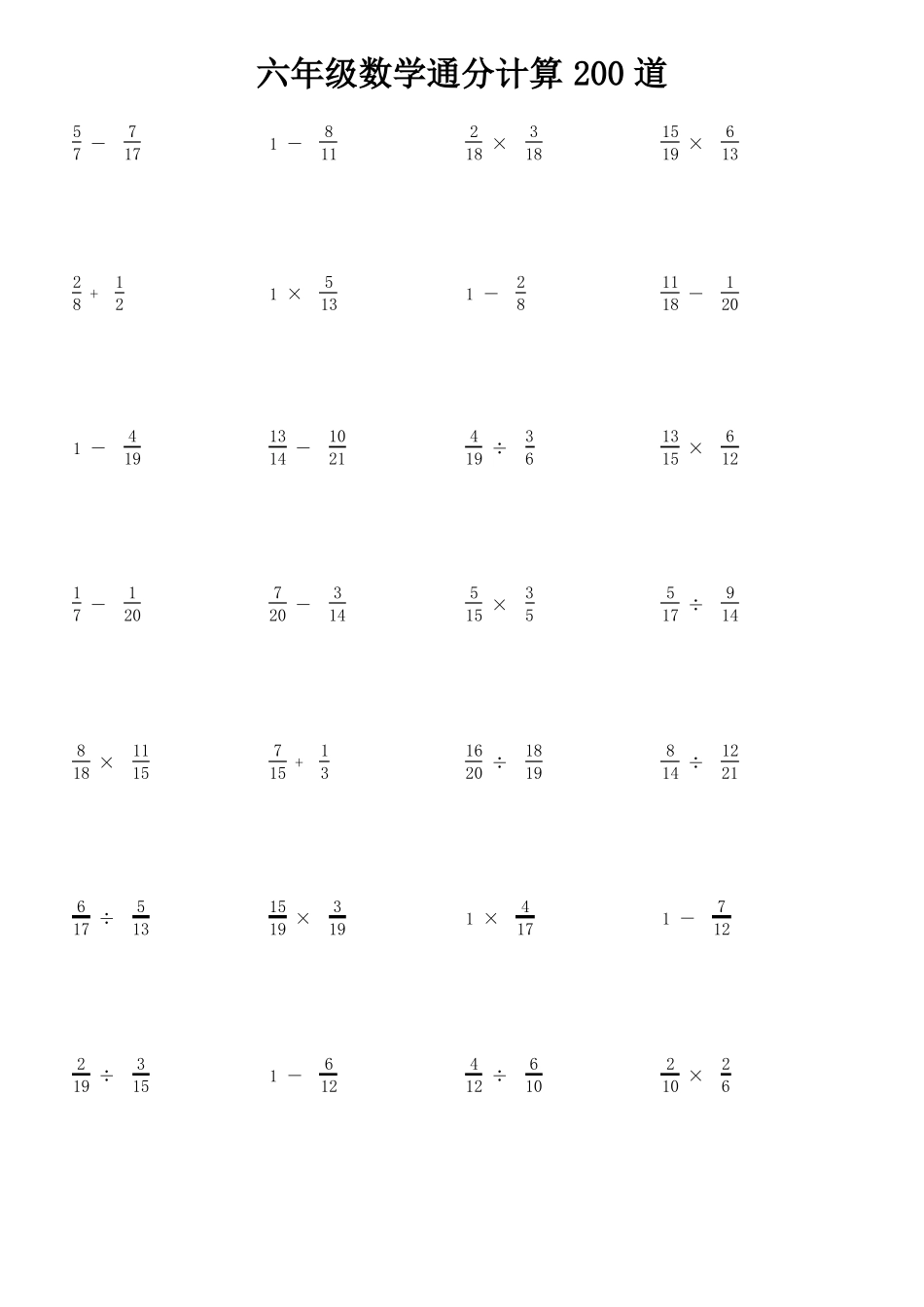 六年级数学通分计算200道_第1页