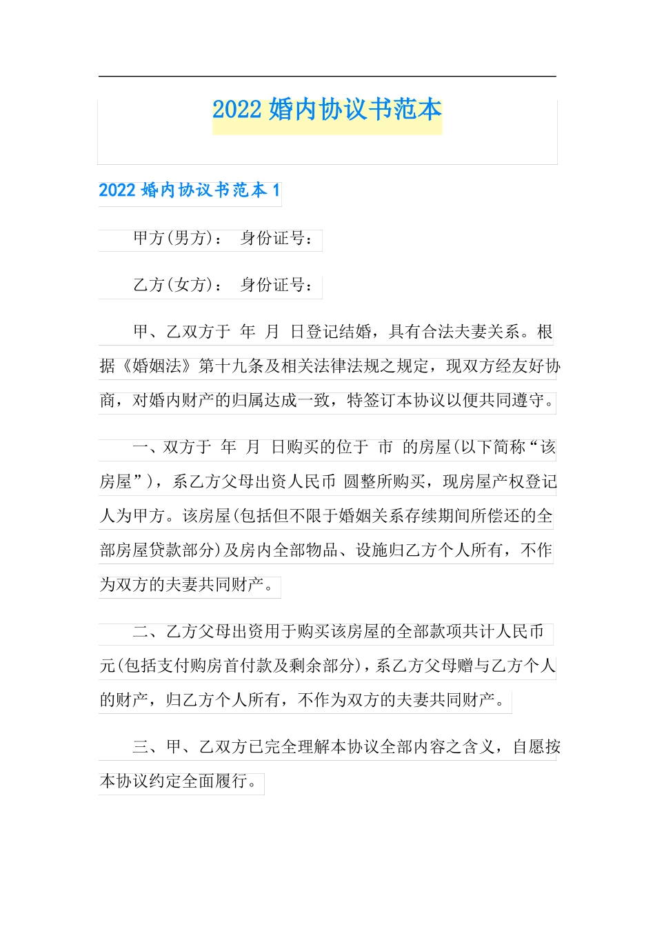 2022婚内协议书范本_第1页