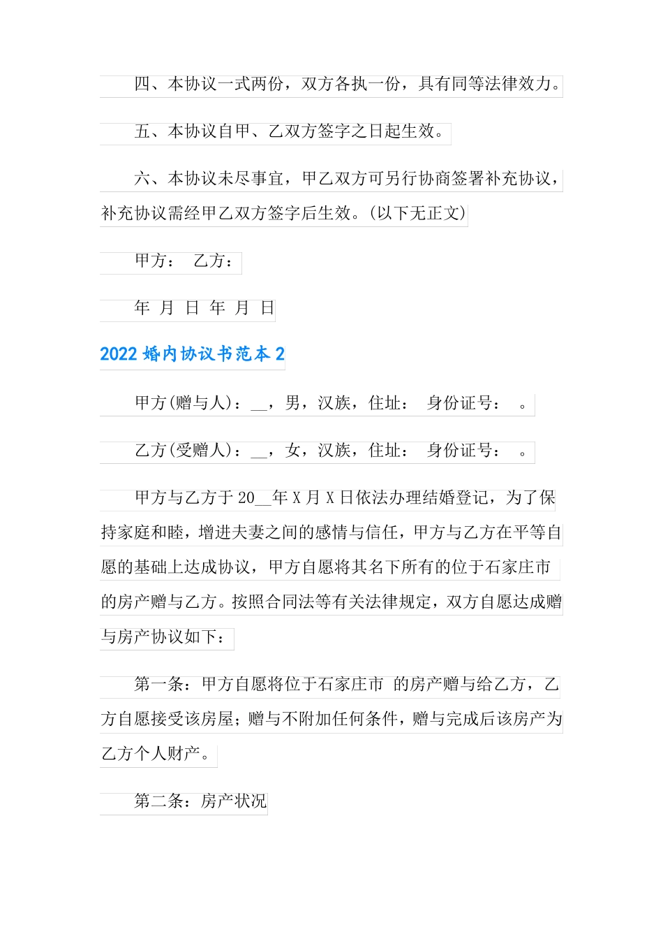 2022婚内协议书范本_第2页