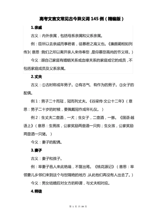 高考语文文言文常见古今异义词145例精编版