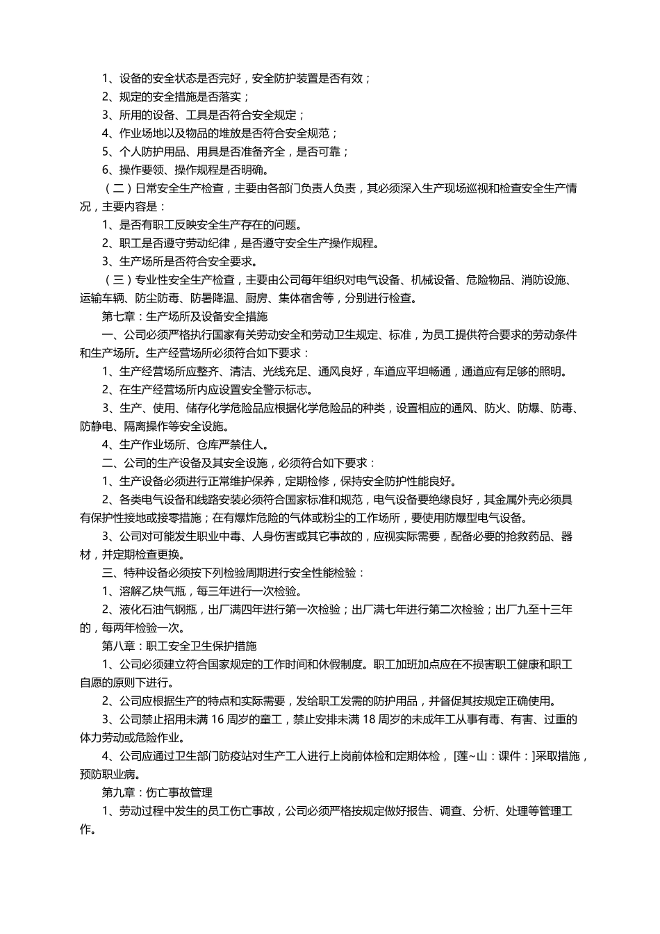 工厂安全生产规章制度精选10篇_第3页