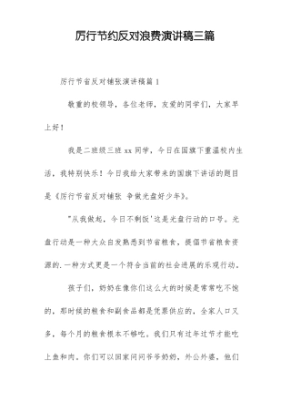 厉行节约反对浪费演讲稿三篇
