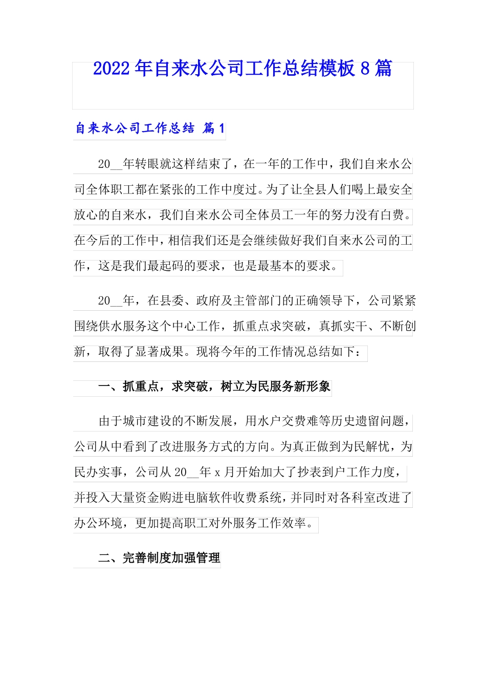 2022年自来水公司工作总结模板8篇_第1页