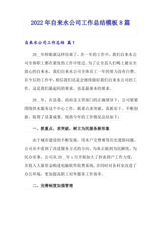 2022年自来水公司工作总结模板8篇