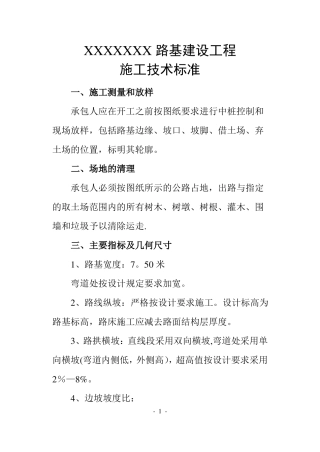 路基建设工程施工技术标准