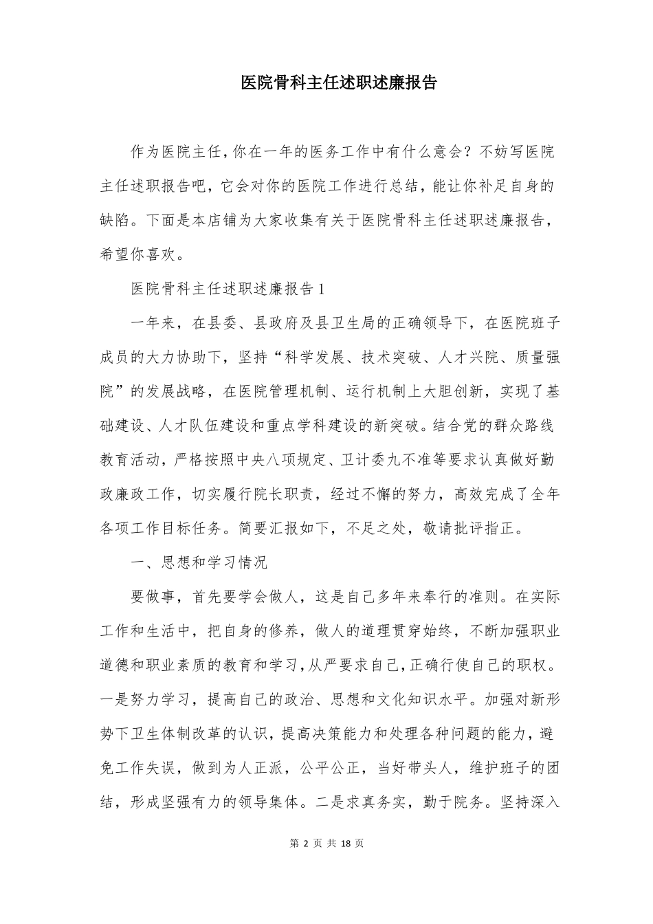 医院骨科主任述职述廉报告_第2页