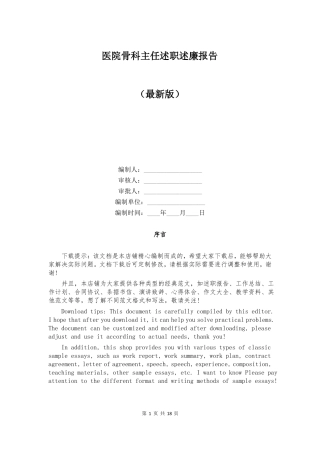 医院骨科主任述职述廉报告