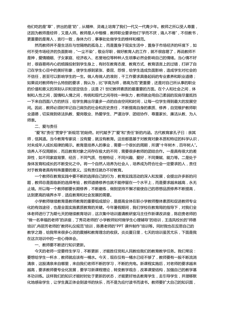 语文继续教育心得体会通用7篇_第2页