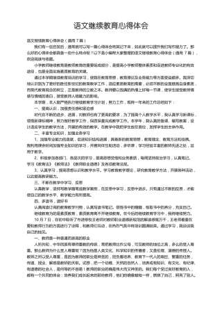 语文继续教育心得体会通用7篇