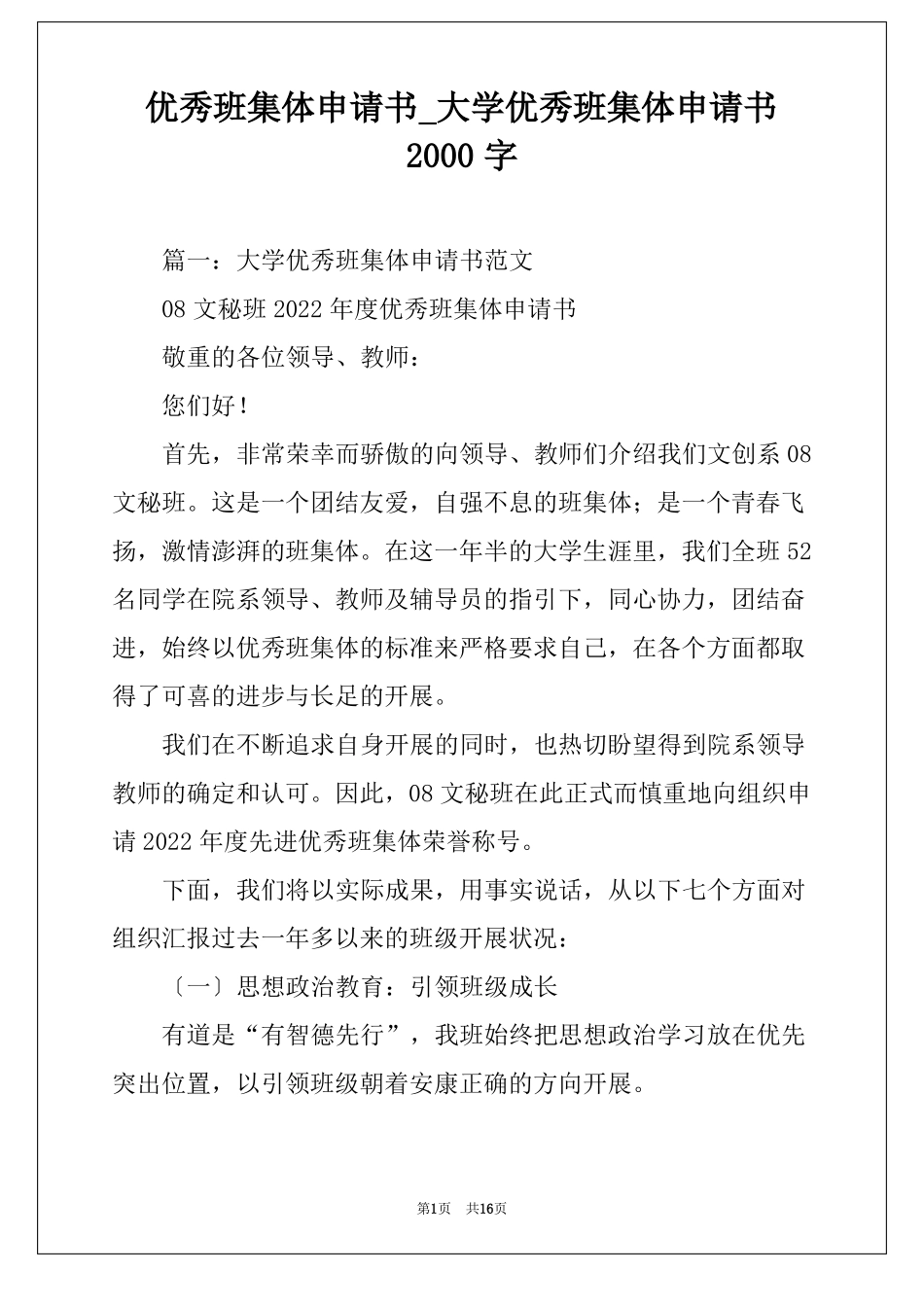 优秀班集体申请书大学优秀班集体申请书2000字_第1页