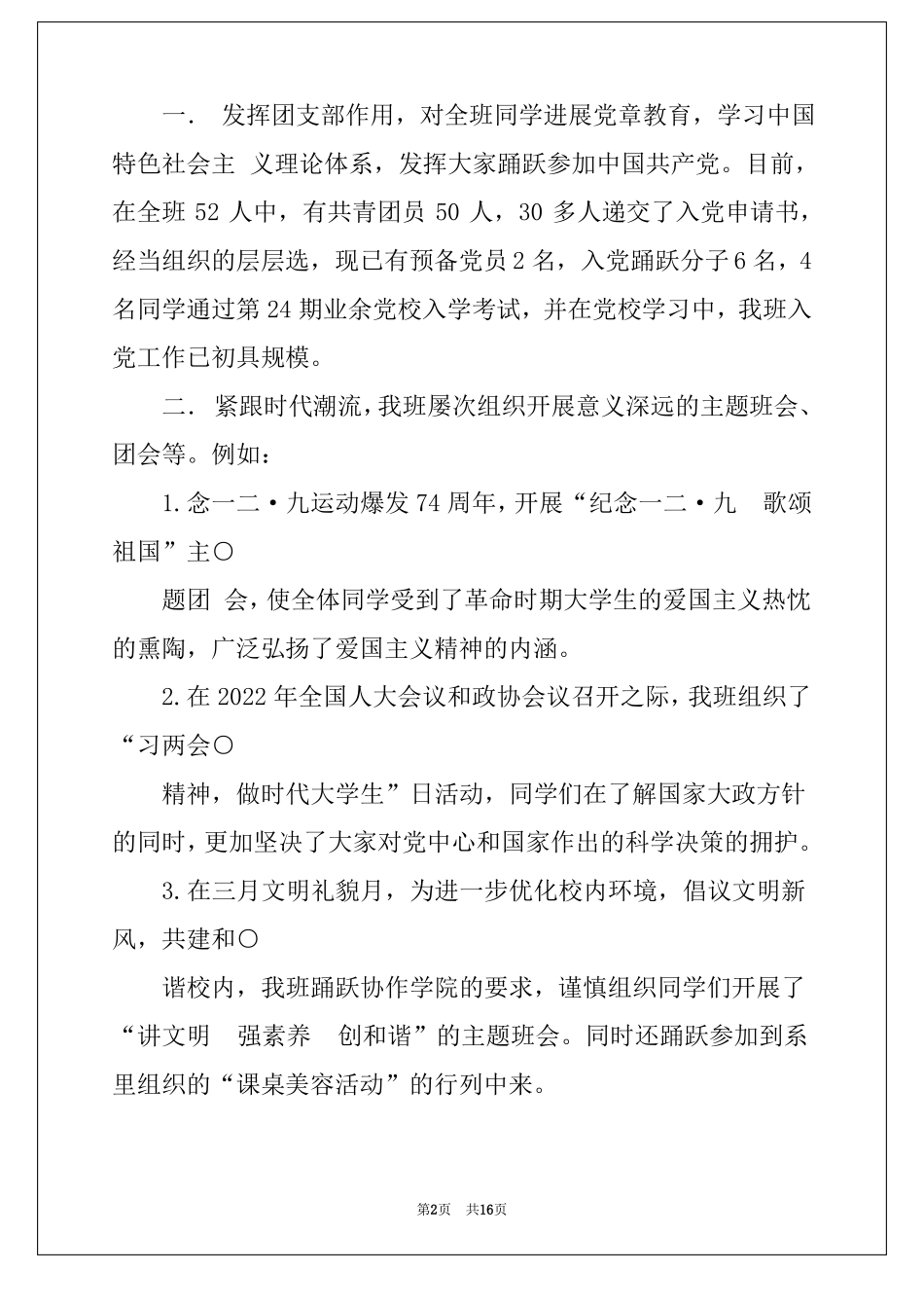 优秀班集体申请书大学优秀班集体申请书2000字_第2页