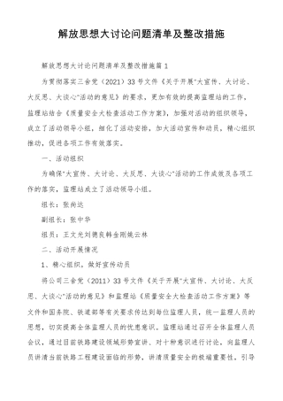 解放思想大讨论问题清单及整改措施