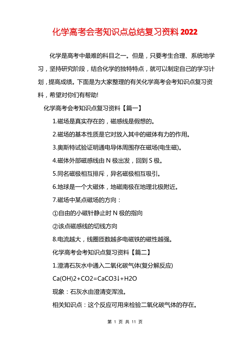 2022化学高考会考知识点总结复习资料_第1页