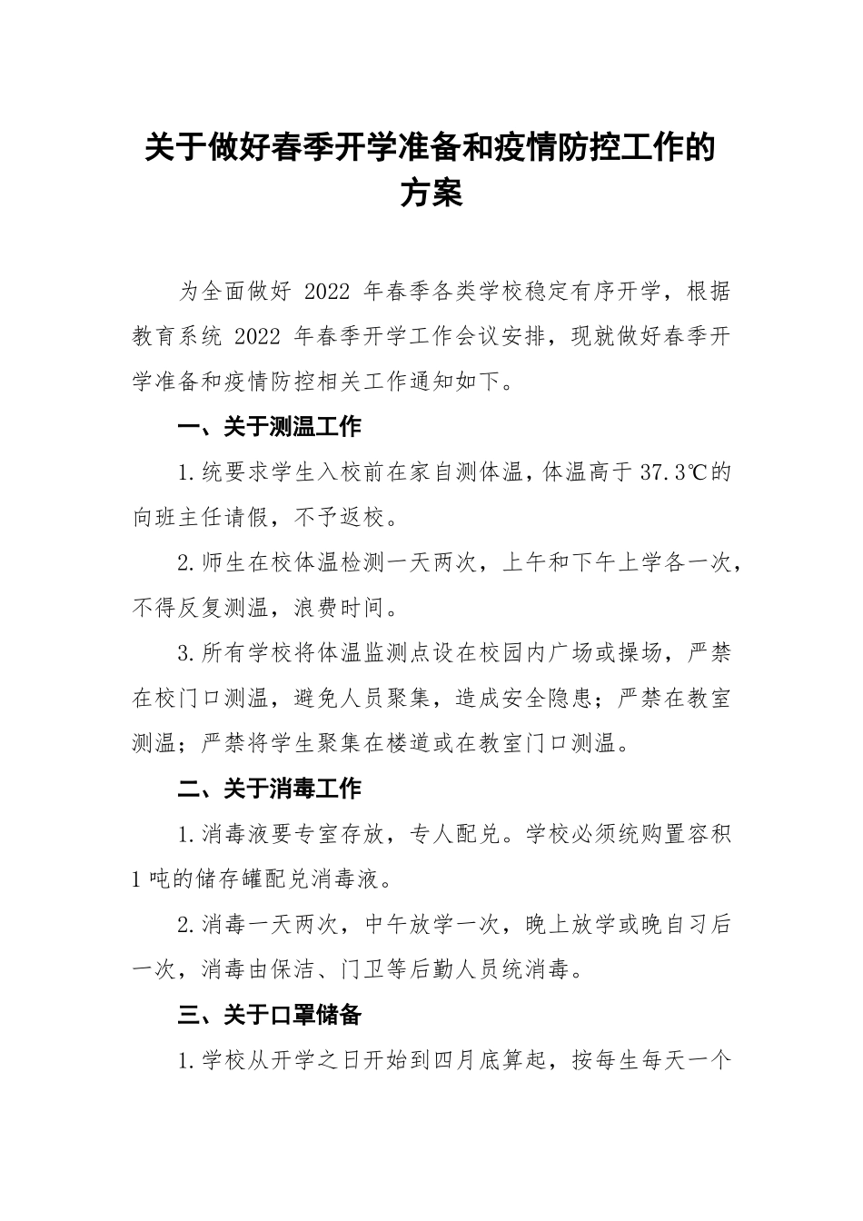 中学2022年春季开学疫情防控应急处置预案模板_第1页