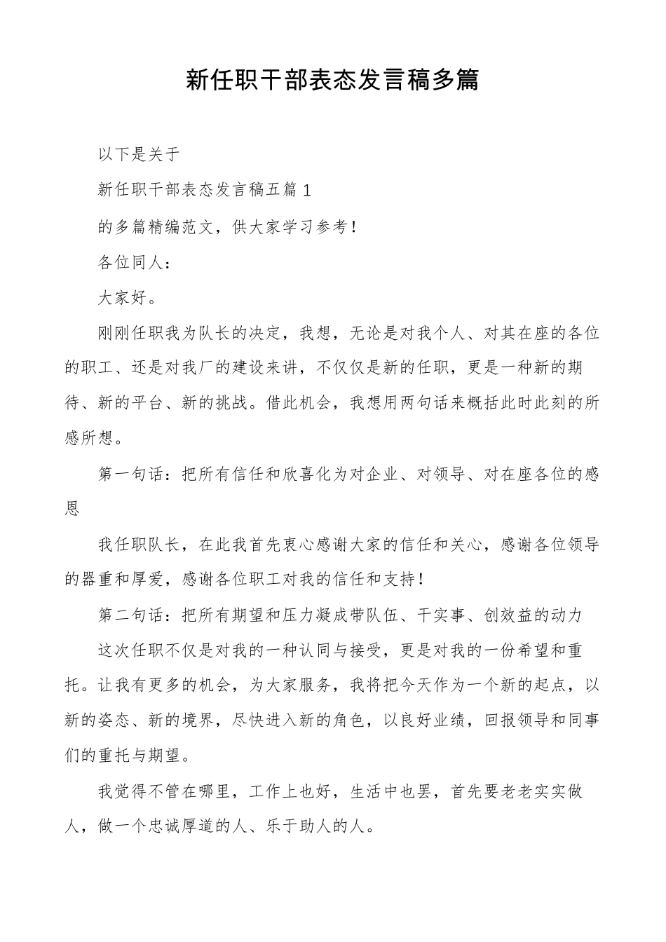 新任职干部表态发言稿多篇_第1页