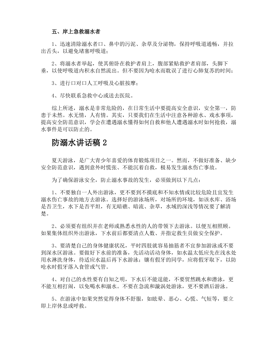 防溺水讲话稿_第3页