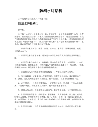 防溺水讲话稿