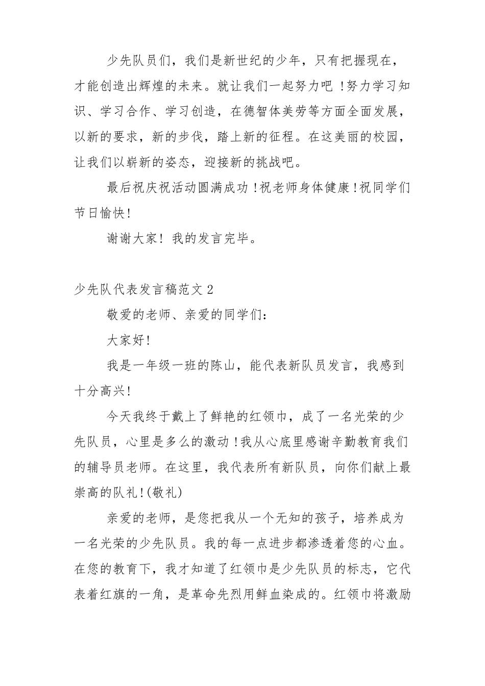 少先队代表发言稿范文5篇_第2页