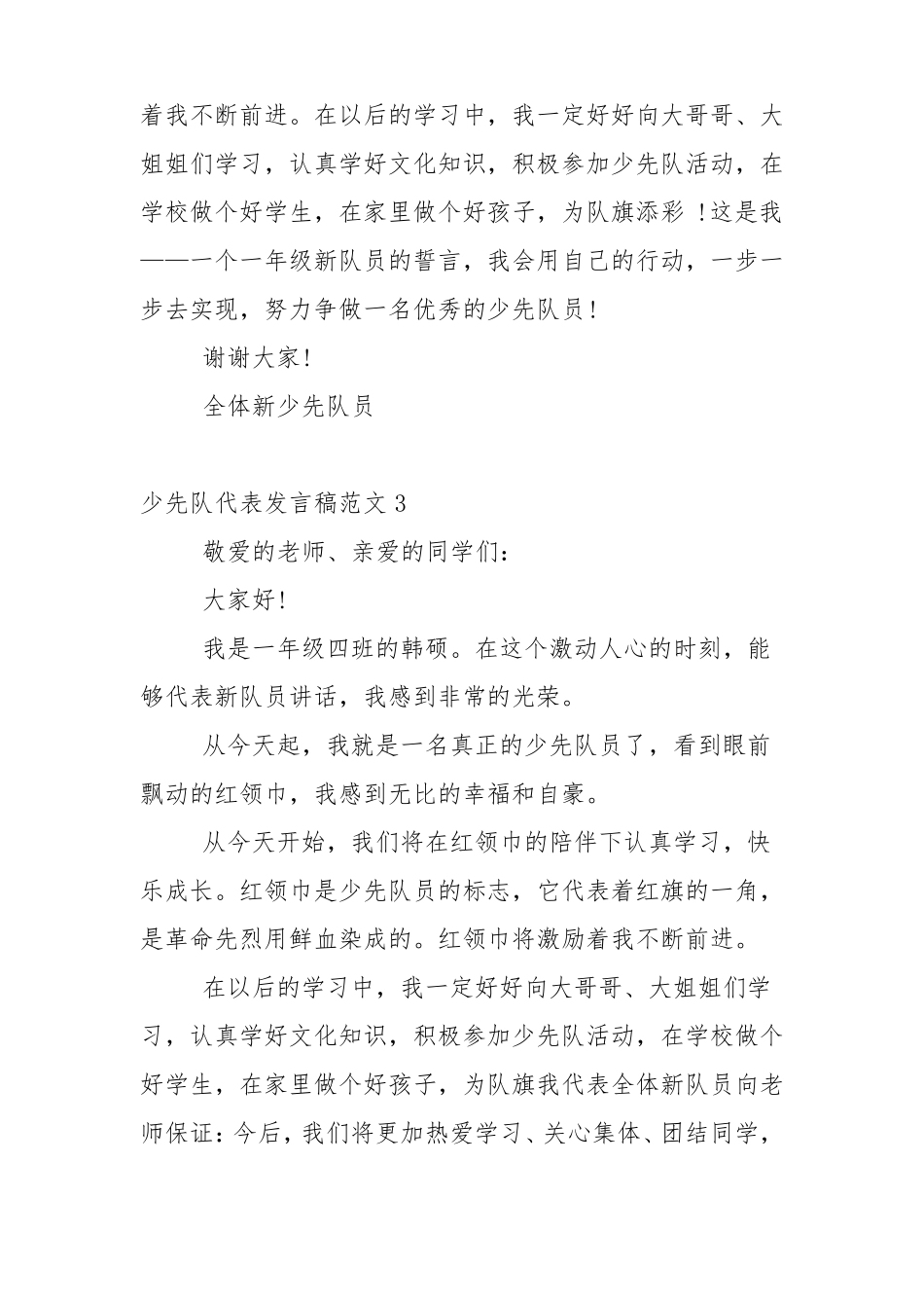 少先队代表发言稿范文5篇_第3页