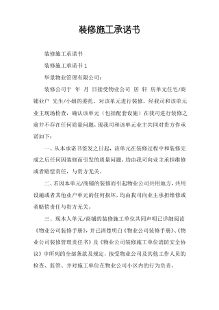 装修施工承诺书