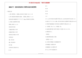 2022年一级注册结构工程师总结归纳资料
