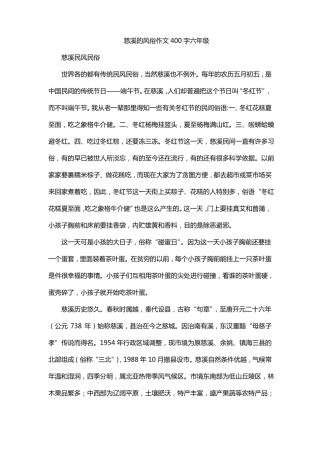 慈溪的风俗作文400字六年级