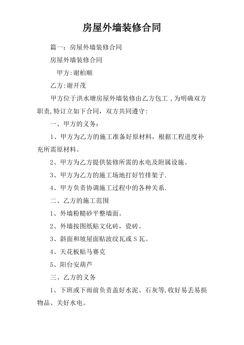 房屋外墙装修合同_第1页