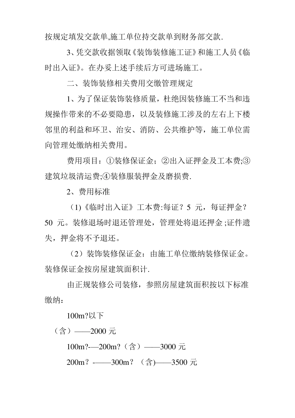 商住小区装饰装修施工管理制度五_第2页