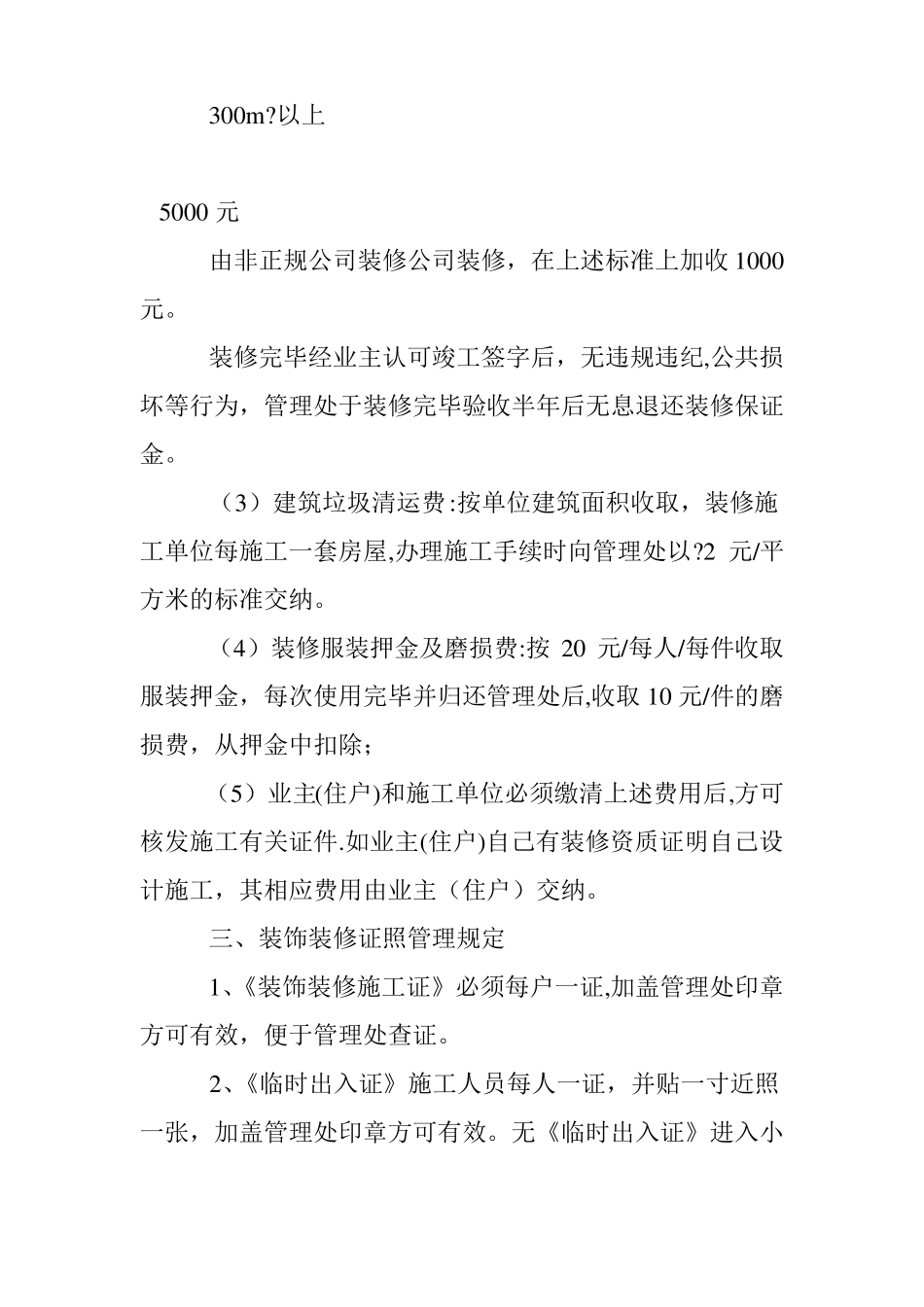 商住小区装饰装修施工管理制度五_第3页