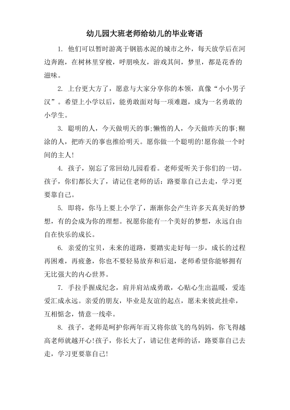 幼儿园大班老师给幼儿的毕业寄语_第1页