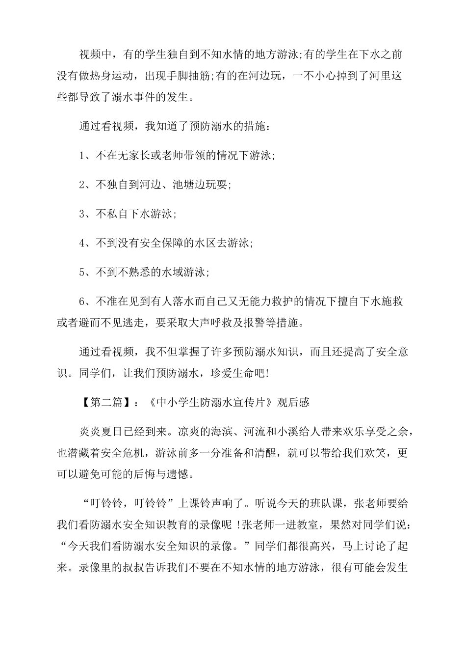 防溺水作文范文400字_第3页