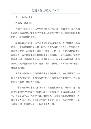 防溺水作文范文400字