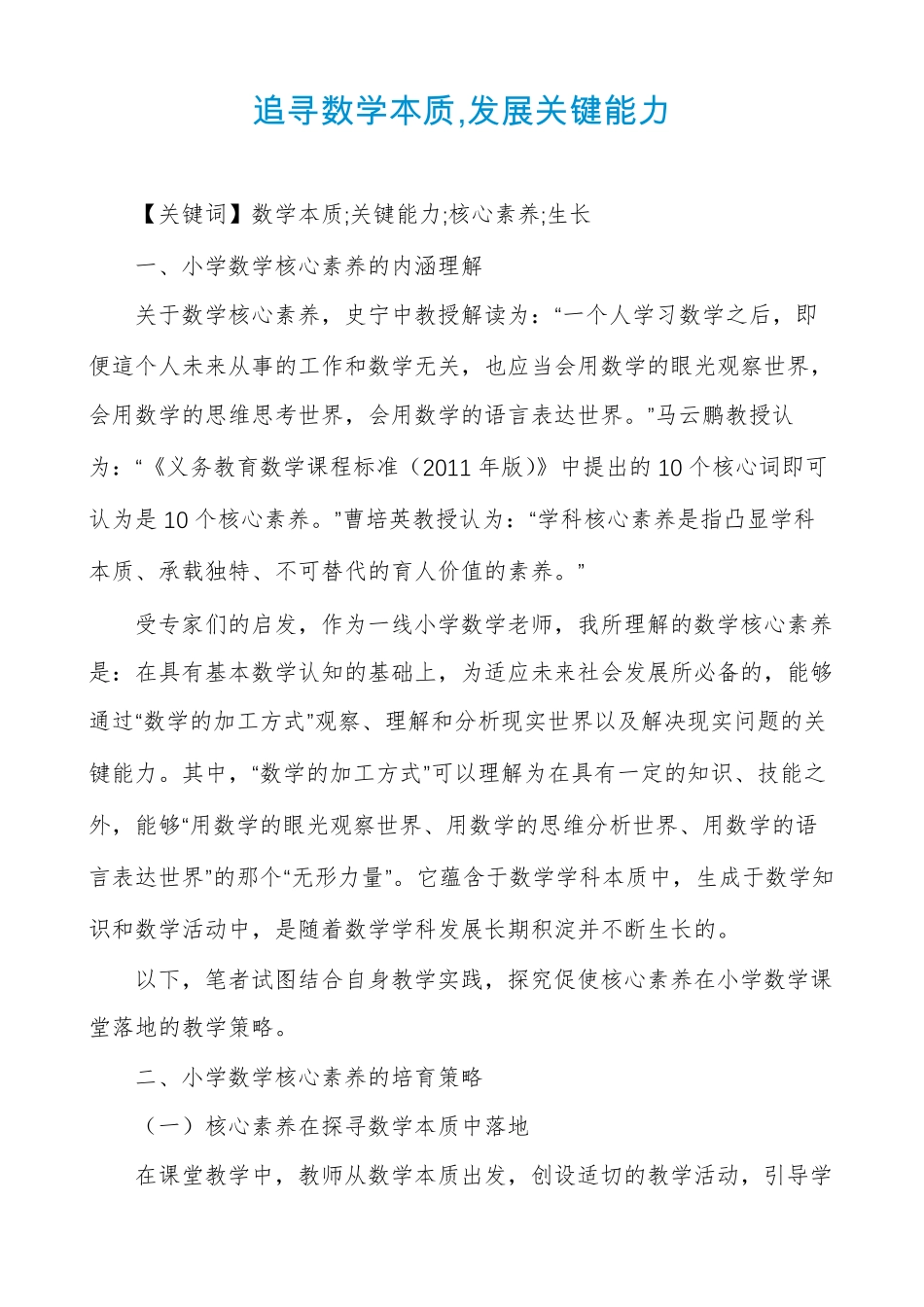追寻数学本质,发展关键能力_第1页