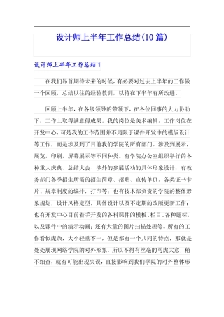 设计师上半年工作总结10篇