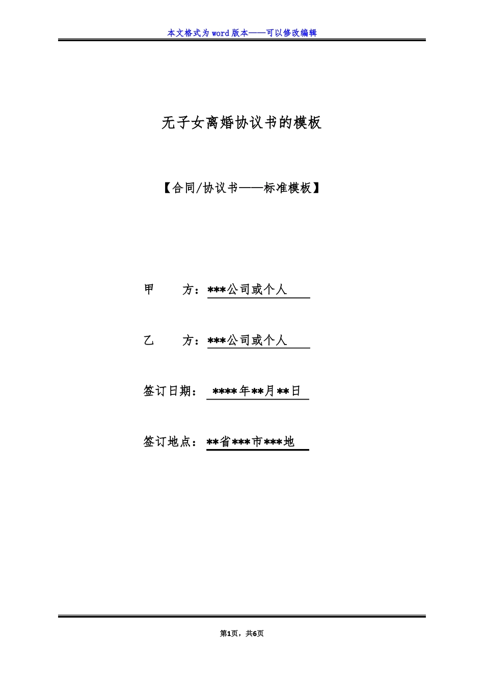 无子女离婚协议书的模板标准版_第1页