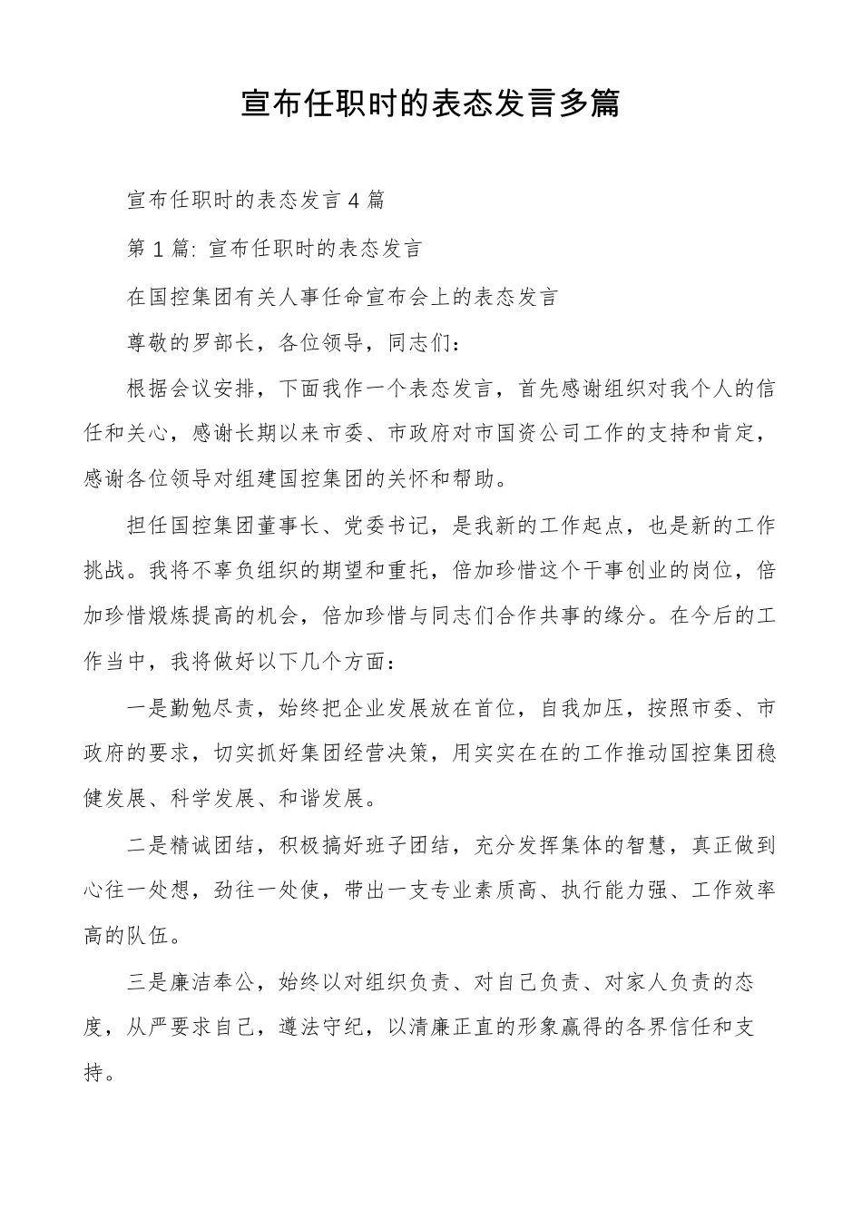 宣布任职时的表态发言多篇_第1页