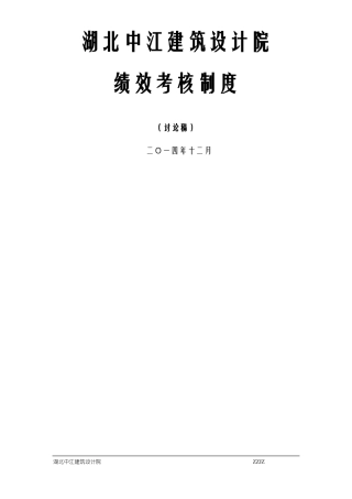 湖北某建筑设计院绩效考核制度