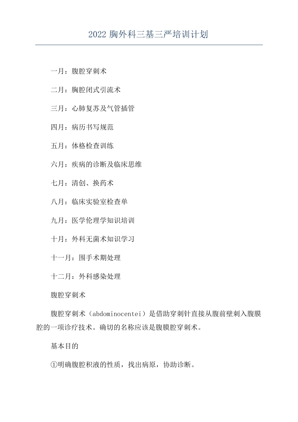 2022胸外科三基三严培训计划_第1页