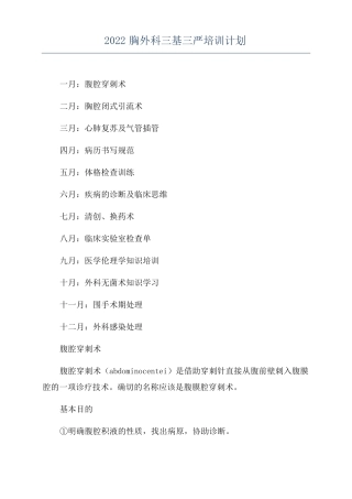 2022胸外科三基三严培训计划