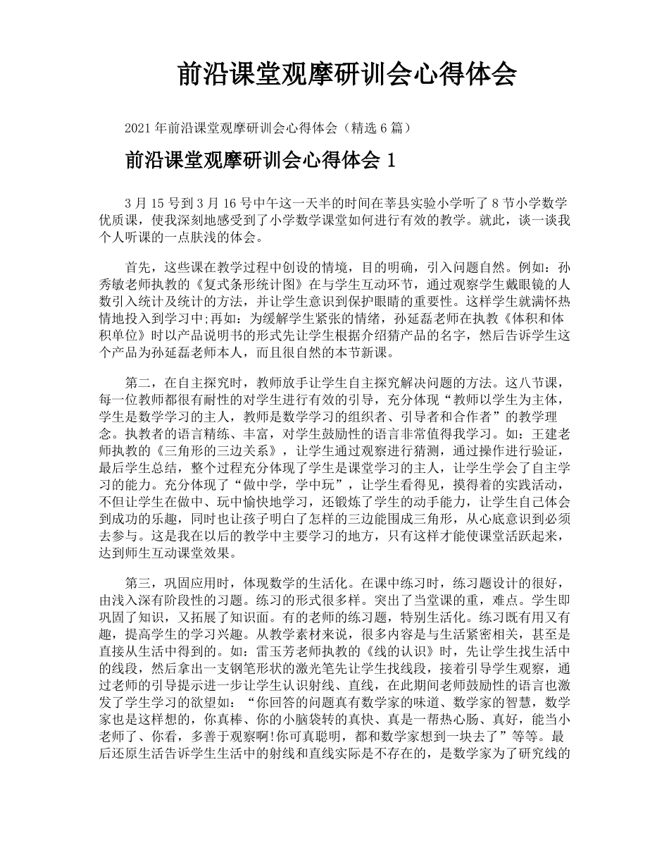 前沿课堂观摩研训会心得体会_第1页
