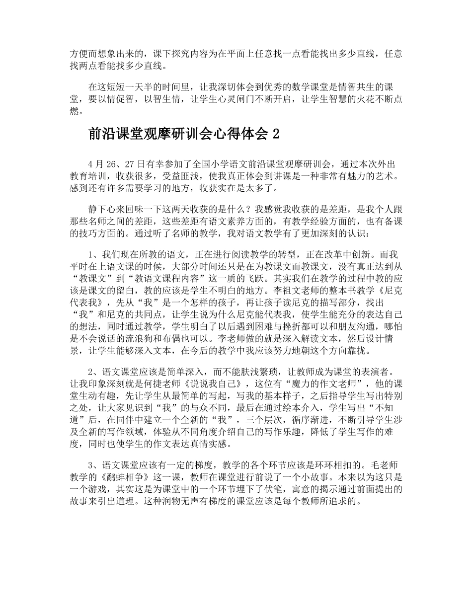前沿课堂观摩研训会心得体会_第2页