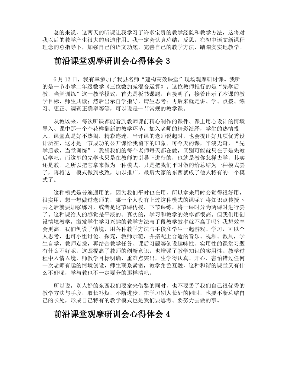 前沿课堂观摩研训会心得体会_第3页